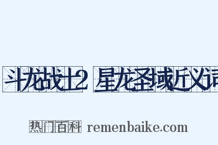 斗龙战士2星龙圣域近义词是什么意思的图片